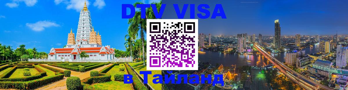 Visa в Таиланд 
