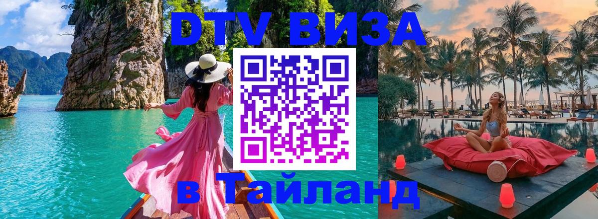 DTV Visa Thailand — прайс и условия, виза без дополнительных документов - 